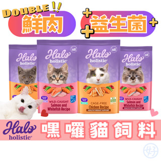 （好的！寵物嚴選）嘿囉 貓飼料 Halo 貓糧 無穀貓飼料 WDJ推薦 成貓幼貓飼料 無肉粉貓飼料 益生菌貓飼料