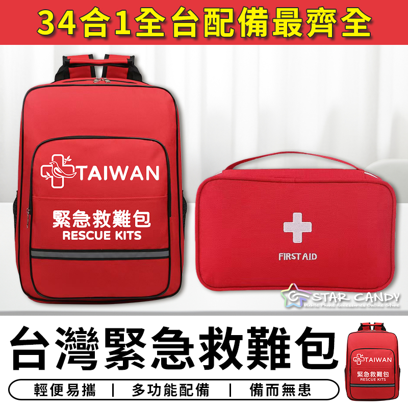 【台灣現貨 C090】 34合1 台灣緊急救難包 全台配件最齊全 地震包 救援包 急救包 防災包 避難包 醫藥包 求生包