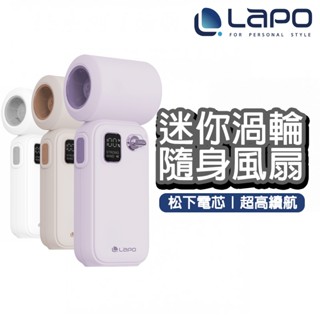 LaPO 迷你渦輪隨身高速風扇 日本松下電芯 5100mAh 高續航 電量顯示 百段風速 LF-02