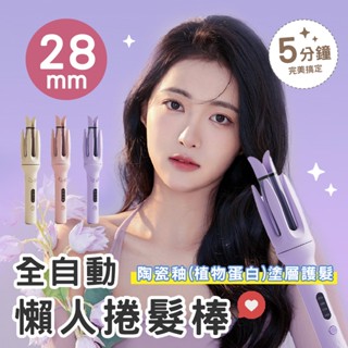 【現貨】全自動懶人捲髮棒 28mm 陶瓷釉(植物蛋白)塗層護髮 溫控捲髮器 捲髮器 捲髮棒 手殘黨捲髮器 捲髮棒