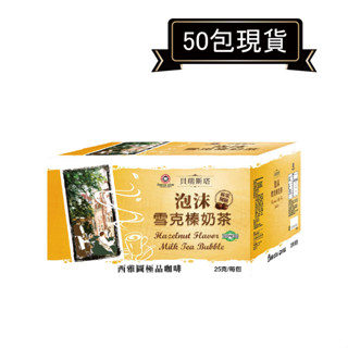 西雅圖極品咖啡泡沫雪克榛奶茶 25g*50包．好市多COSTCO熱銷【裡德Coffee】