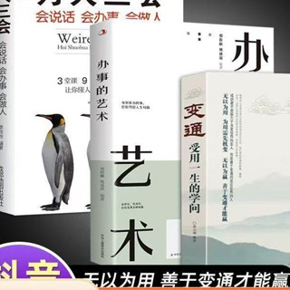 臺灣出貨 全3冊變通受用一生的學問辦事的藝術為人三會抖音同款正版 當當