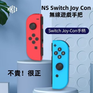 臺灣現貨 NS Switch Joy Con 無線手把 OLED 喚醒藍芽支援健身環 支援體感遊戲控制器 藍牙遊戲手把
