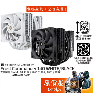 Thermalright利民 Frost Commander 140 白化版、黑化版 高16cm/散熱器/原價屋