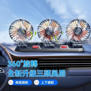【讚讚】三頭風扇 車用風扇 汽車風扇 車用電風扇 USB電風扇 點煙器電風扇 貨車風扇 車載電風扇