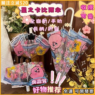 臺灣出貨🌟星之卡比 透明雨傘 加厚 全自動雨傘 兒童雨傘 卡通雨傘 長柄雨傘 折疊雨傘 三麗鷗雨傘 chiikawa雨傘