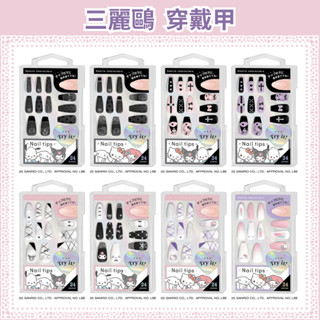 三麗鷗 穿戴甲 指甲片 美甲 美甲片 手部 裝飾 日本 日系 Kitty 美樂蒂 酷洛米 帕恰狗 大耳狗 量產型 地雷系