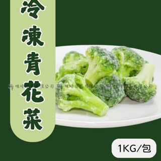 味峰【冷凍】1kg/亞細亞/青花菜/花椰菜/冷凍蔬菜/滿999免運/火鍋/輕食
