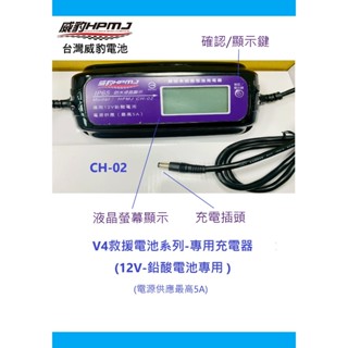 HPMJ威豹電池 V4救援電池專用充電器 12V鉛酸電池專用CH-02 (5A)