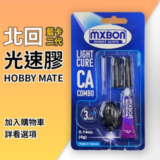 ▉北回 二代 4g 光速膠 ▉ 模型膠 公仔修補 萬用膠 紫外光膠 光硬化 MXBON HOBBY MATE UV膠