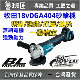 全新 臺灣出貨 全新牧田款 DGA404 無刷4寸砂輪機 18V電動角磨機 拋光機 打磨機 木工鋸片 切割機 切割機