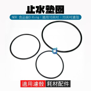 止水墊圈 O環 10吋濾殼 20吋小胖大胖濾殼 墊圈 密封圈 Oring 台灣製造