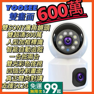 YOOSEE總代理SONY超廣雙鏡頭600萬監視器 智慧追蹤 彩色夜視 WIFI 支援512G 攝影機 鏡頭攝像頭