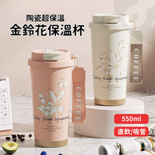 【專屬訂製 送禮首選】保溫杯 客製化商品 咖啡杯 咖啡隨行杯 環保杯 不鏽鋼保溫瓶 彈蓋保溫杯 金鈴花咖啡杯 550ml