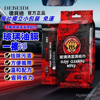 🔥免運🔥德貝迪官方正品 玻璃油膜去除濕巾 油膜濕巾 油膜清潔濕巾 汽車玻璃清潔 汽車玻璃清潔劑 擋風玻璃清潔 獨立包裝