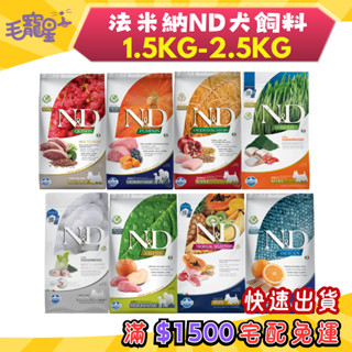 🚀隔日到貨🚀毛寵星人【法米納 ND 犬糧】狗飼料 天然無穀/低穀 1.5kg / 2.5kg 小包 💰領券95折