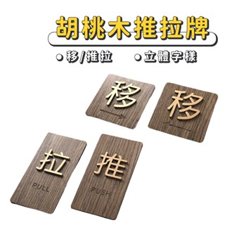 現貨 胡桃木推拉標示【拉門貼】ER0230▸標示牌▸推拉指示牌▸指示牌▸立體門貼▸推 拉 移▸門牌指示牌▸移門門牌