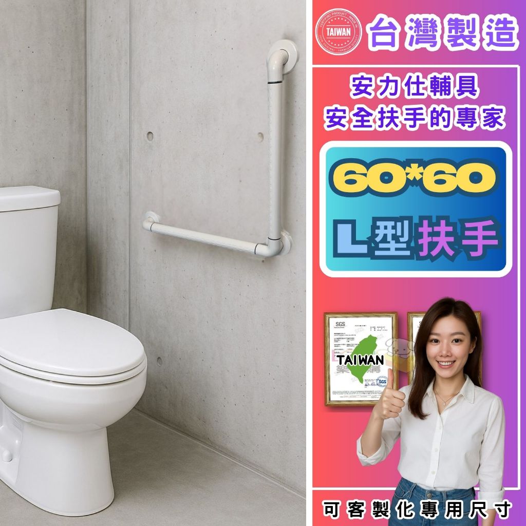 【安全扶手丈量規劃~交給專業的來~安力仕輔具規劃師免~費到你家】L型扶手 廁所防滑扶手 無殘障扶手 ANS-2050-6