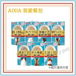 ┌哈利寵物┐AIXIA 我愛餐包 35G 鮪泥/鮪高湯 貓咪餐包