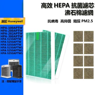 適用Honeywell HPA-100APTW 200 300 5150 5250 5350 抗菌HEPA濾網 沸石濾網