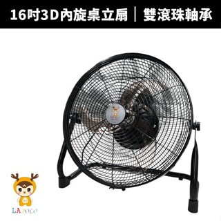 【蝦幣回饋10%】【LAPOLO】16吋3D內旋式桌扇(LA-1672)循環扇/立扇/桌立扇