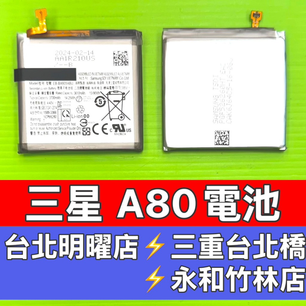 Samsung 三星 A80 電池 SM-A805 電池 換電池 現場維修