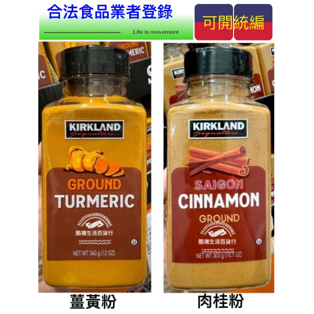 【橦年夢想百貨行】好市多直送 Kirkland Signature 科克蘭 薑黃粉340公克、科克蘭西貢肉桂粉303公克