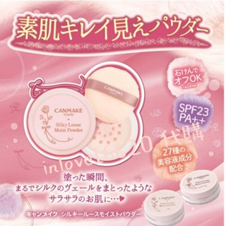 🎉🎉現貨🎀隔日到貨👌下單即可出貨👍日本代購 canmake 保濕蜜粉 💋超水嫩