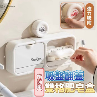 （全新現貨）肥皂架 肥皂盒 新款懸掛式肥皂盒吸盤翻蓋瀝水肥皂盒置物架衛生間免打孔收納盒浴室肥皂架