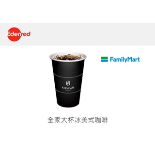 【24H內出貨】全家大杯冰美式咖啡 (2025.06.30到期)