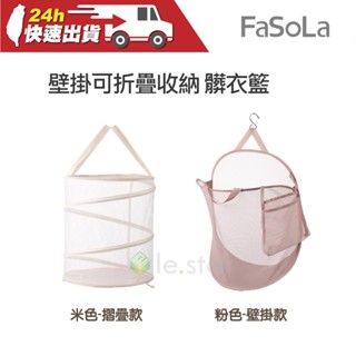 FaSoLa 多用途壁掛 可折疊收納 髒衣籃 公司貨 折疊洗衣籃 髒衣籃 收納籃 壁掛置物籃 玩具收納籃袋 分類洗衣籃
