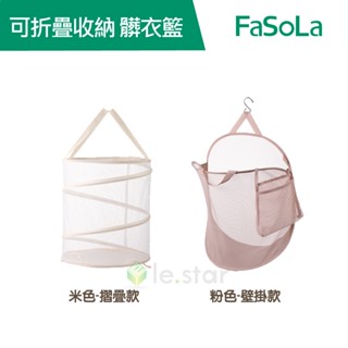 【FaSoLa】多用途壁掛可折疊收納髒衣籃 公司貨 官方直營｜折疊洗衣籃 髒衣籃 收納籃 壁掛置物籃 玩具收納籃袋