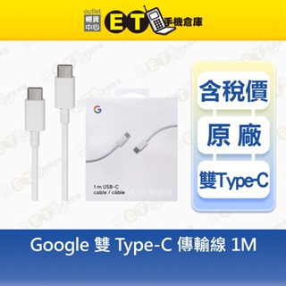 Google 原廠 USB-C 轉 USB-C 1m傳輸線 谷歌 原廠盒裝 充電 雙頭 Type-C現貨【ET手機倉庫】