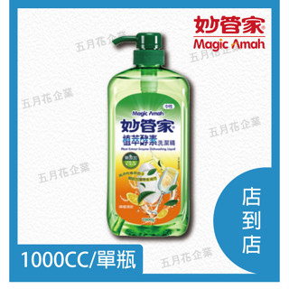 妙管家植萃酵素洗潔精 1000CC壓頭 單瓶/中性洗碗精/植萃活性酵素/洗淨強洗碗精/不殘留洗碗精/好沖洗洗碗精