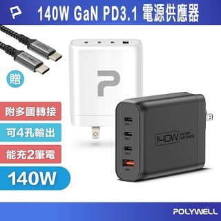 POLYWELL 寶利威爾 140W電源供應器 附多國轉接頭 三Type-C孔+USB-A孔 可充筆電 快充頭 轉接器