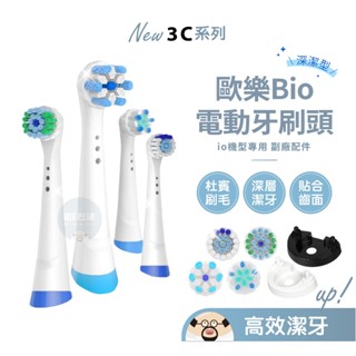 歐樂B🔥io電動牙刷頭 Oral-B刷頭 歐樂B 刷頭 電動牙刷 牙刷頭 德國百靈 替換刷頭 牙刷 副廠 B io