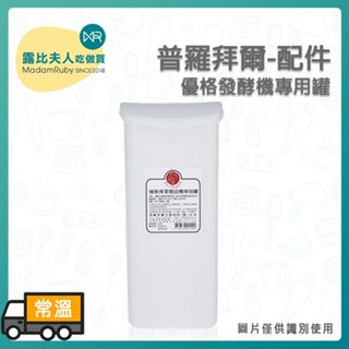 【露比烘焙材料】普羅拜爾-優格發酵機專用罐｜優格發酵機配件｜1000ml食品級耐熱PP內罐