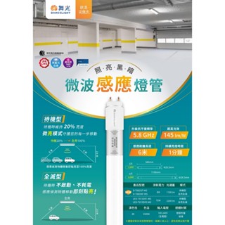 (保固+發票)DANCELIGHT 舞光 LED T8 2尺 8W 6500K白光 微波感應燈管 全電壓
