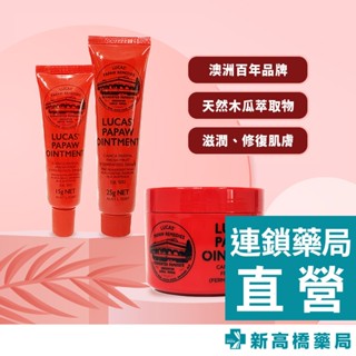 澳洲 Lucas Papaw Ointment 木瓜霜 75g／25g／15g【新高橋藥局】3款供選｜家庭必備 保濕修復