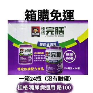 【箱購】桂格完膳營養素 糖尿病適用 無糖鉻100 (1箱=24瓶)