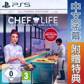 PS5 模擬人生：我是大廚師 窯烤版 中英日文歐版 Chef Life 【一起玩】主廚人生：餐廳模擬器
