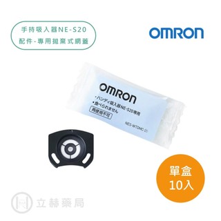 歐姆龍 Omron 手持吸入器NE-S20專用拋棄式網蓋 10入/盒 公司貨 配件 拋棄式 【立赫藥局