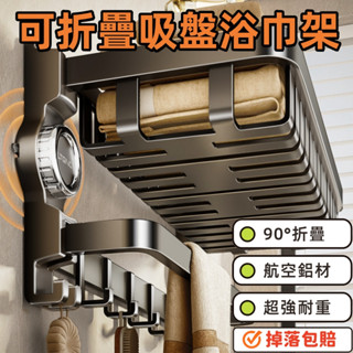 🔥臺灣出貨🔥 吸盤浴巾架 浴室毛巾架 毛巾架 無痕毛巾架 衛浴毛巾置物架 免釘毛巾架 雙折疊太空鋁浴室置物架 浴室浴巾架