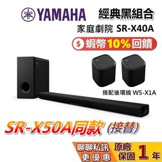 YAMAHA 山葉 SR-X40A 現貨 聲霸家庭劇院 Soundbar 聲霸 WS-X1A 後環繞 同SR-X50A