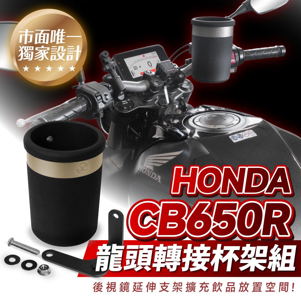Xilla 獨家龍頭杯架組 HONDA CB650R 2024 2025 專用 杯架 飲料架 置物架