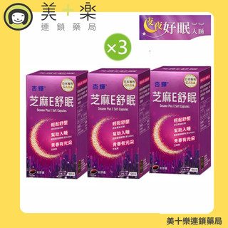 杏輝芝麻E舒眠軟膠囊 90粒 【美十樂連鎖藥局】幫助入睡/舒眠