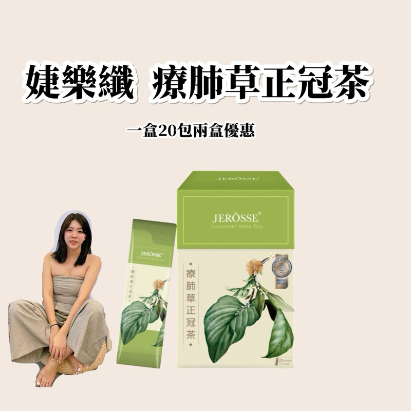 JEROSSE 婕樂纖 療肺草正冠茶