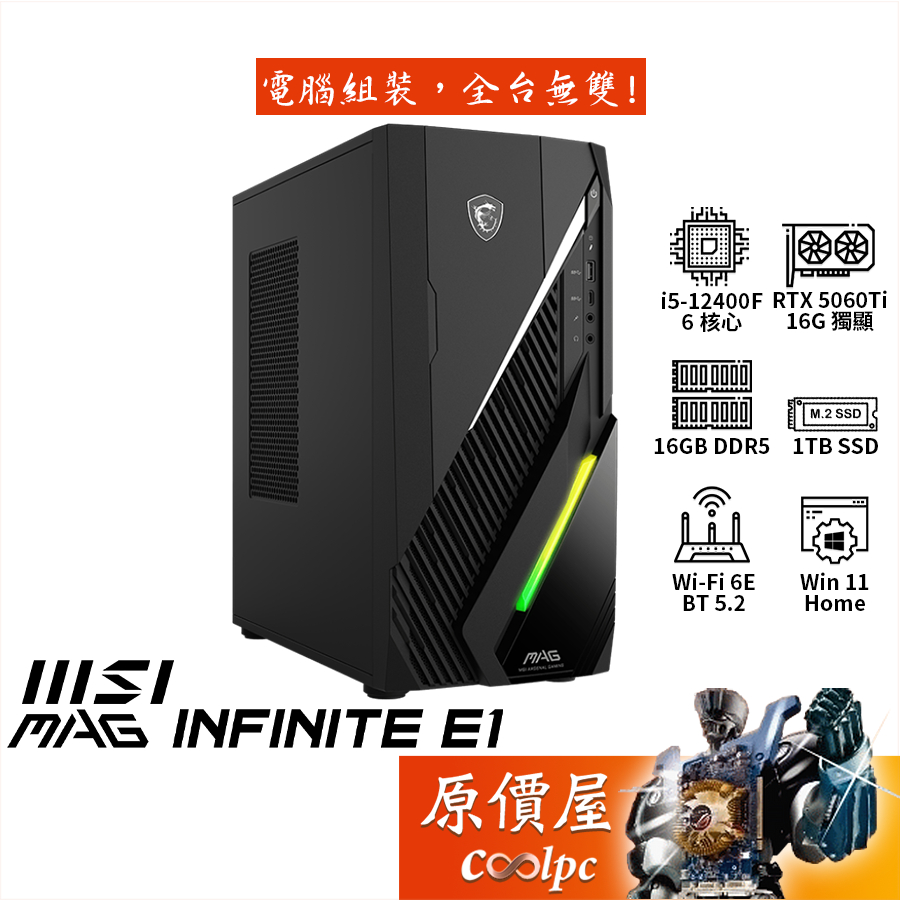 MSI微星 MAG Infinite E1 12【008TW】i5/RTX5060Ti-16G/電競主機/原價屋