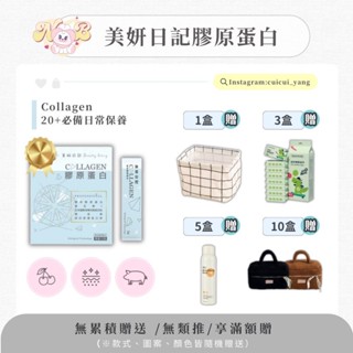 【 張張有獎等你刮🔥🎁 】現貨·免運· 多件優惠*豪禮·可刷卡分期💳美妍日記專利膠原蛋白