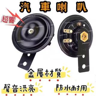 【1組2顆】機車喇叭 喇叭 汽車喇叭 蝸牛喇叭 24v蝸牛喇叭 車用喇叭 嗶嗶喇叭 汽車 車用 喇叭